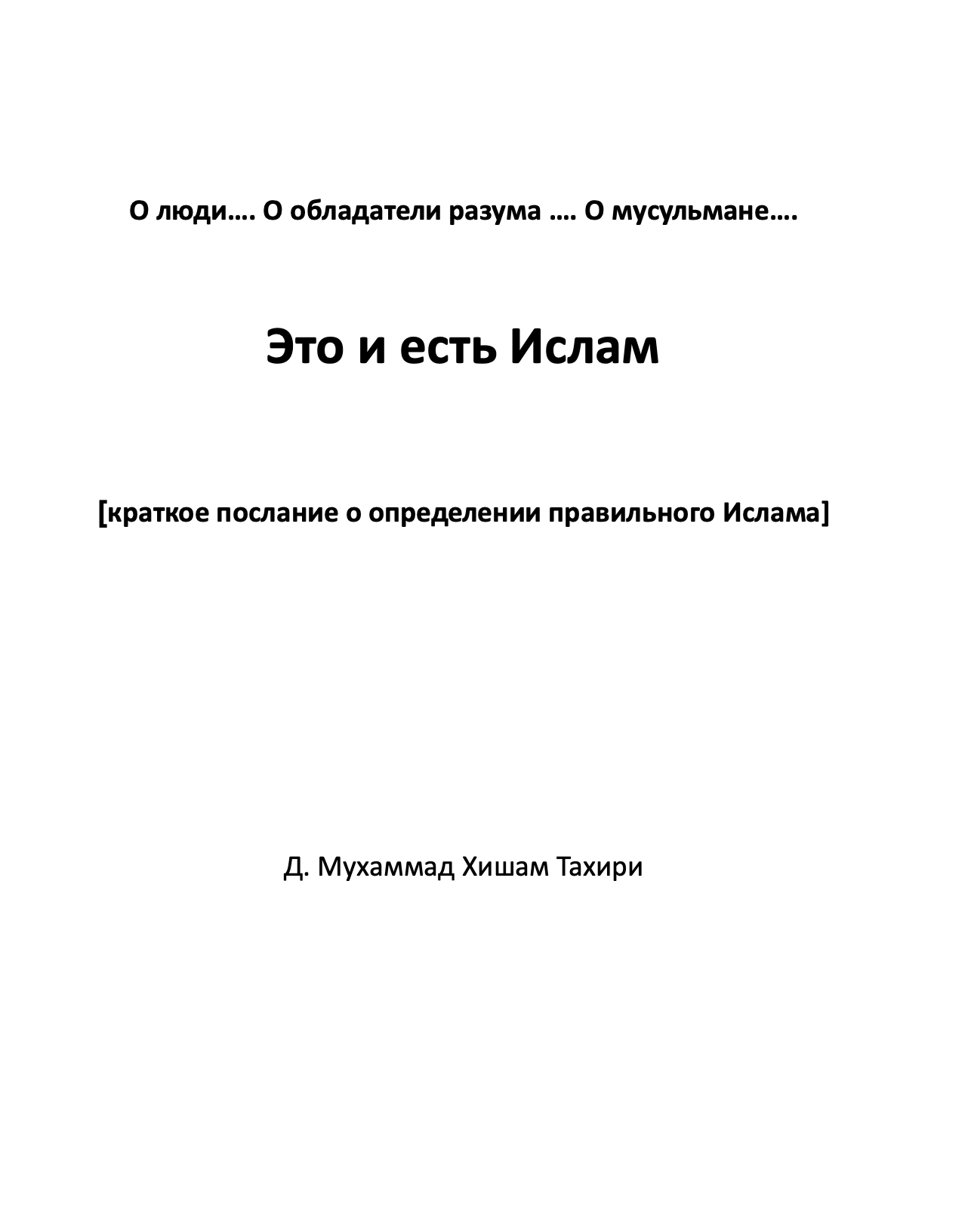 هذا هو الإسلام  Это и есть Ислам – باللغة الروسية