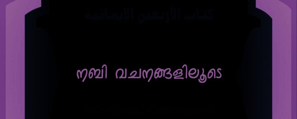 (٠٤) الأربعين الإيمانية Aqeeda Nabivachanangalilude