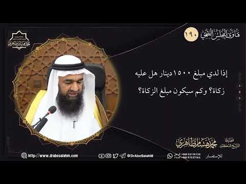 إذا لدي مبلغ 1,500 دينار هل عليه زكاة؟ وكم سيكون مبلغ الزكاة؟
