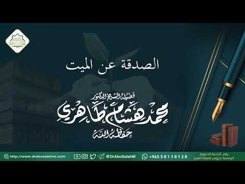 الصدقة عن الميت