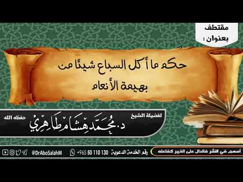 حكم ما أكل السباع شيئا من بهيمة الأنعام