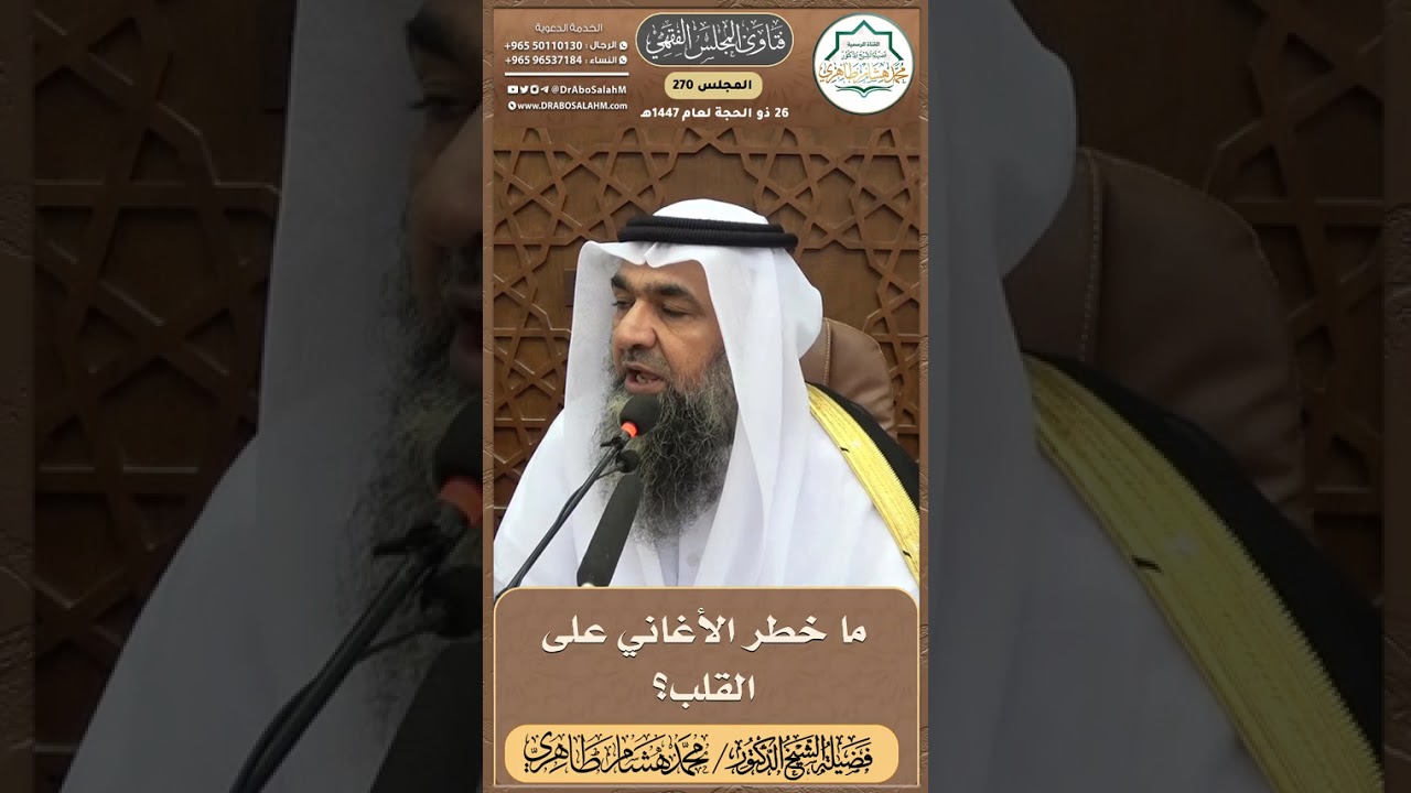 ما خطر الأغاني على القلب؟ II الشيخ د. محمد هشام طاهري