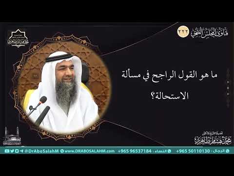 ما هو القول الراجح في مسألة الاستحالة؟