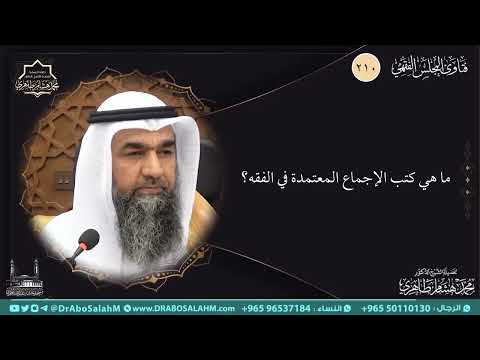 ما هي كتب الإجماع المعتمدة في الفقه؟