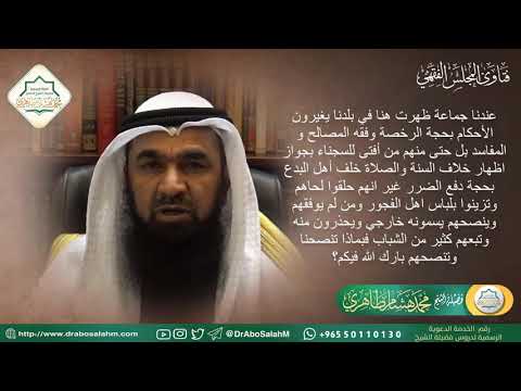 ماحكم من يساير الواقع فيغير الاحكام الشرعية؟