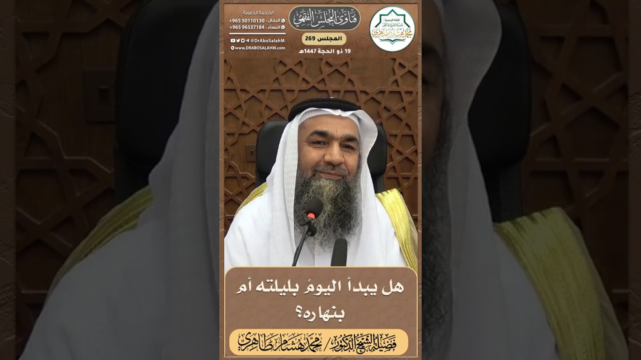 هل يبدأ اليومُ بليلته أم بنهاره؟ II الشيخ د. محمد هشام طاهري